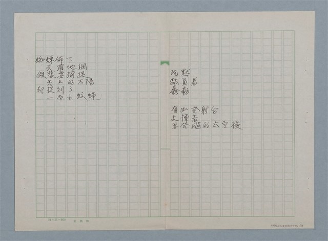 主要名稱：無題名：蜘蛛佈下 天羅地網…等36篇詩作手稿圖檔，第1張，共18張