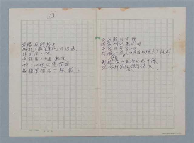 主要名稱：無題名：蜘蛛佈下 天羅地網…等36篇詩作手稿圖檔，第17張，共18張