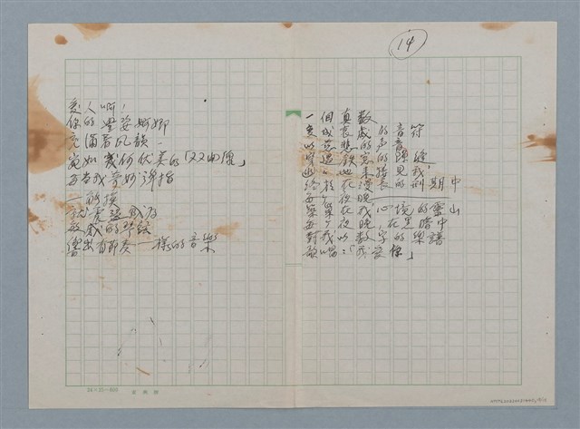 主要名稱：無題名：蜘蛛佈下 天羅地網…等36篇詩作手稿圖檔，第18張，共18張