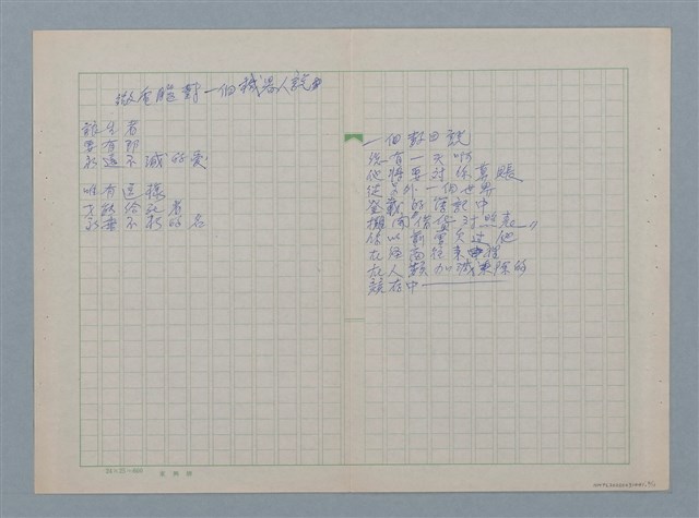 主要名稱：無題名：鐵窗訕笑 遠方紅陽映妖嬌…等詩作手稿圖檔，第6張，共11張