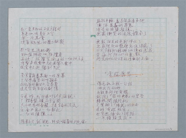 主要名稱：兩隻括弧等詩作手稿圖檔，第6張，共8張