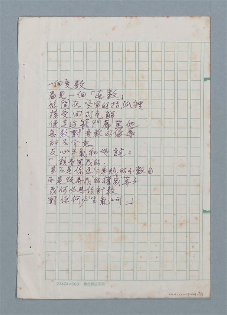 主要名稱：兩隻括弧等詩作手稿圖檔，第7張，共8張