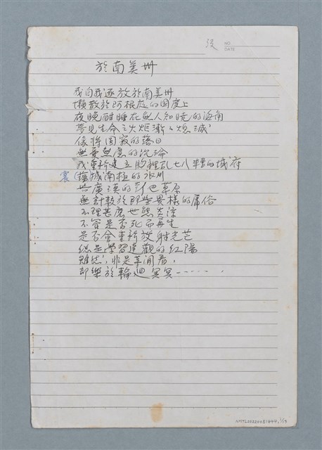 主要名稱：於南美州等詩作手稿圖檔，第1張，共13張