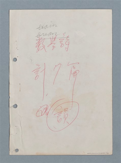 主要名稱：數學詩（〈電算機寫詩〉等中英對照詩作手稿）圖檔，第1張，共18張