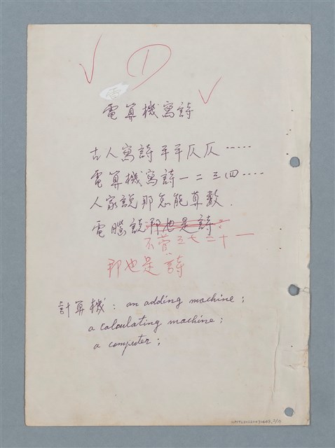 主要名稱：數學詩（〈電算機寫詩〉等中英對照詩作手稿）圖檔，第2張，共18張