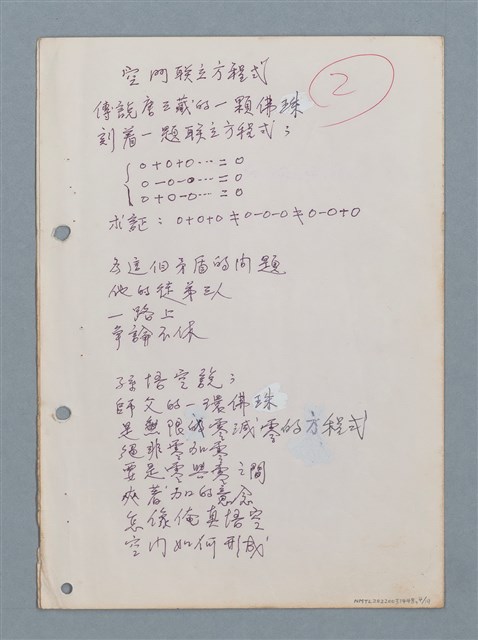 主要名稱：數學詩（〈電算機寫詩〉等中英對照詩作手稿）圖檔，第4張，共18張