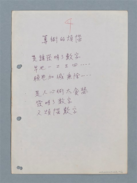 主要名稱：數學詩（〈電算機寫詩〉等中英對照詩作手稿）圖檔，第12張，共18張