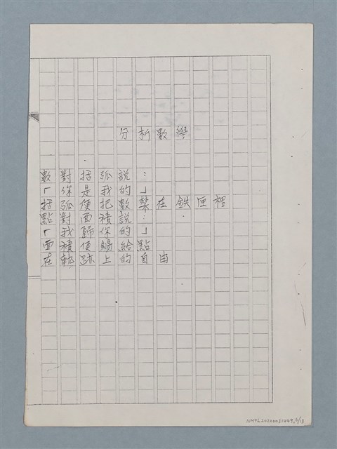 主要名稱：科幻魔詩；科幻數學新詩（影本修訂稿）圖檔，第6張，共13張