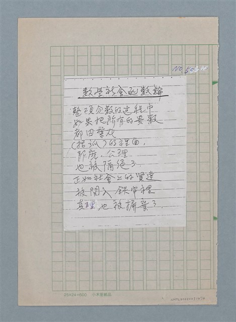 主要名稱：數學社會函數論（影本修訂稿）圖檔，第1張，共1張