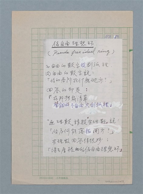 主要名稱：偽自由理想環（影本修訂稿）圖檔，第1張，共1張