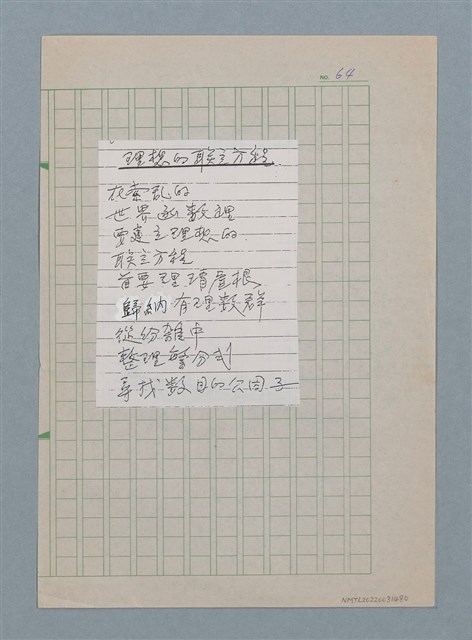 主要名稱：理想的聯立方程（影本修訂稿）圖檔，第1張，共1張