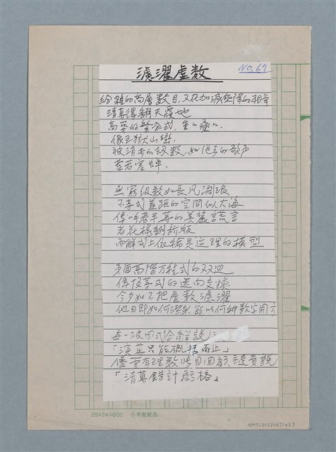 主要名稱：濾濯虛數（影本修訂稿）圖檔，第1張，共1張