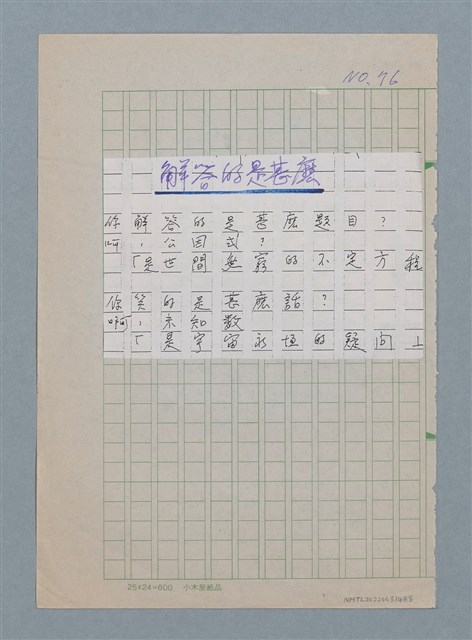 主要名稱：解答的是甚麼（影本修訂稿）圖檔，第1張，共1張