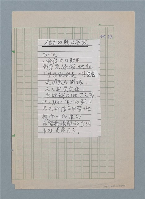 主要名稱：偉大的數目與零（影本修訂稿）圖檔，第1張，共1張