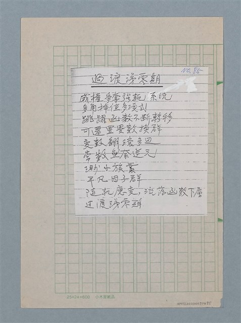 主要名稱：過渡涕零期（影本修訂稿）圖檔，第1張，共1張