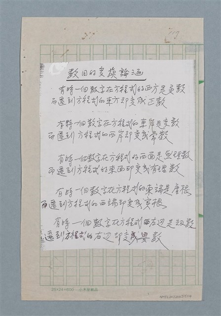 主要名稱：數目的變換論涵（影本）圖檔，第1張，共1張