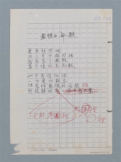 主要名稱：最後的命題（影本修訂稿）圖檔，第1張，共2張