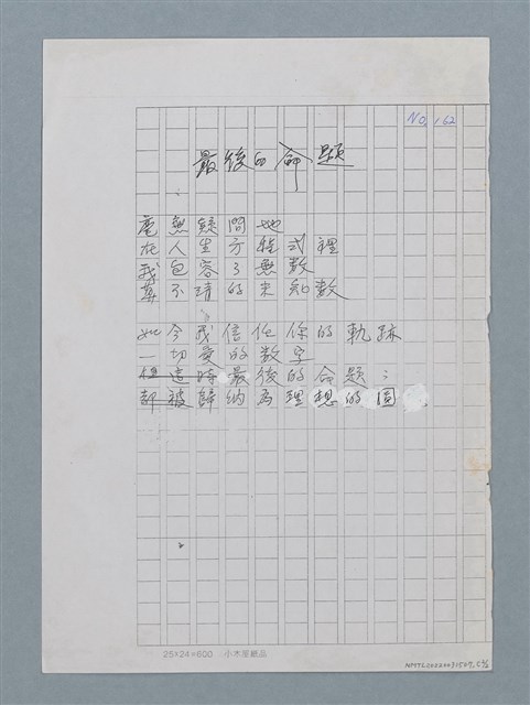 主要名稱：最後的命題（影本修訂稿）圖檔，第2張，共2張