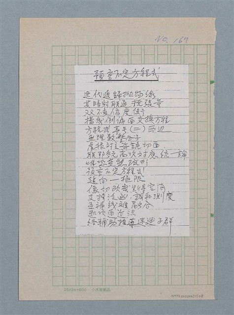 主要名稱：預言不定方程式（影本）圖檔，第1張，共1張