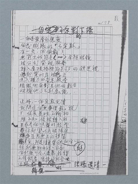 主要名稱：一個不定數的下場（影本）圖檔，第1張，共1張