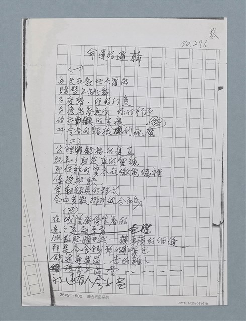 主要名稱：命運的邏輯（影本）圖檔，第1張，共1張