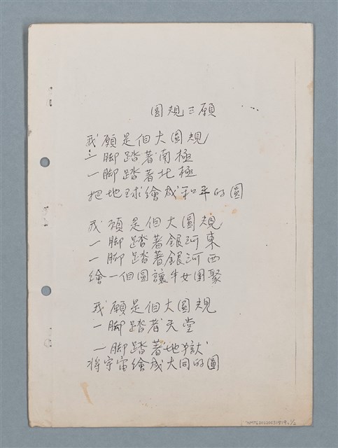 主要名稱：圓規三願（影本）圖檔，第1張，共5張