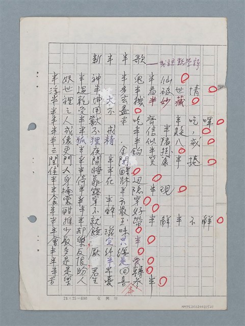 主要名稱：新半半歌—成語數學詩（影本修訂稿）圖檔，第1張，共1張