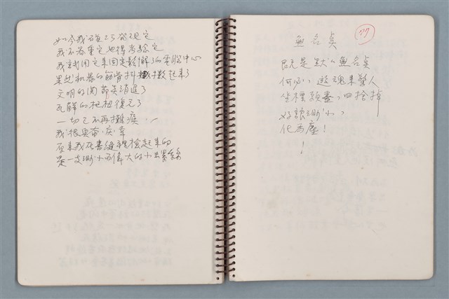 主要名稱：居數等詩作手稿（筆記本）圖檔，第17張，共40張