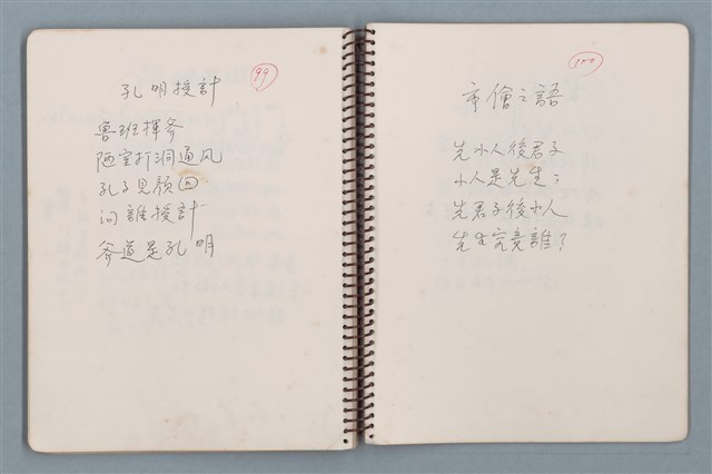 主要名稱：居數等詩作手稿（筆記本）圖檔，第30張，共40張