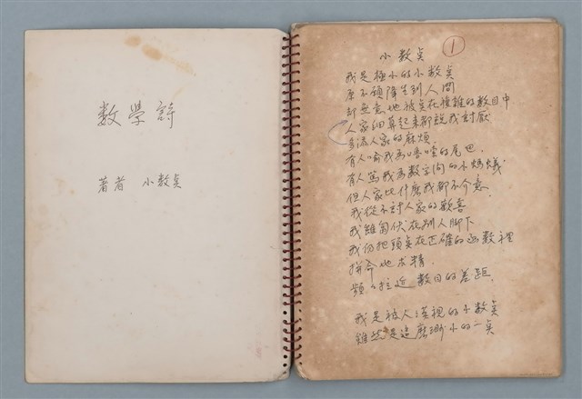 主要名稱：小數點等詩作手稿（筆記本）圖檔，第2張，共41張