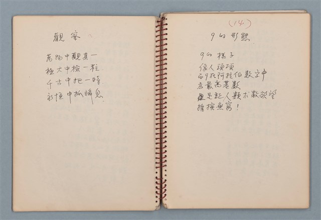 主要名稱：小數點等詩作手稿（筆記本）圖檔，第10張，共41張