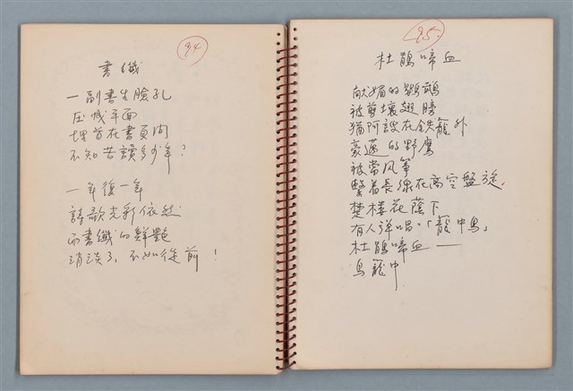 主要名稱：陳圓圓題詩、雙曲線等詩作手稿（筆記本）圖檔，第18張，共41張