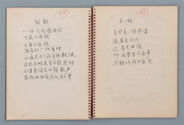 主要名稱：陳圓圓題詩、雙曲線等詩作手稿（筆記本）圖檔，第20張，共41張