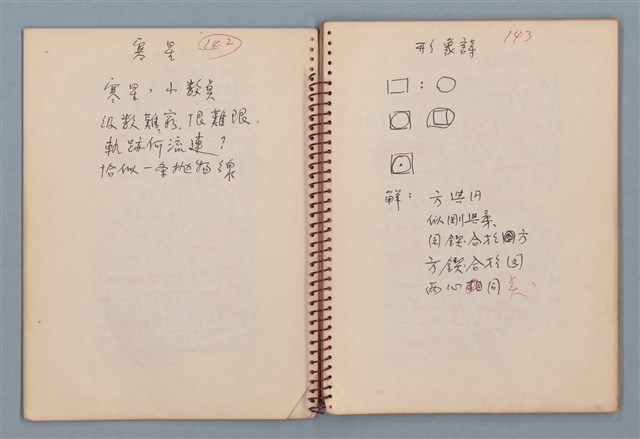 主要名稱：圓周等詩作手稿（筆記本）圖檔，第10張，共40張