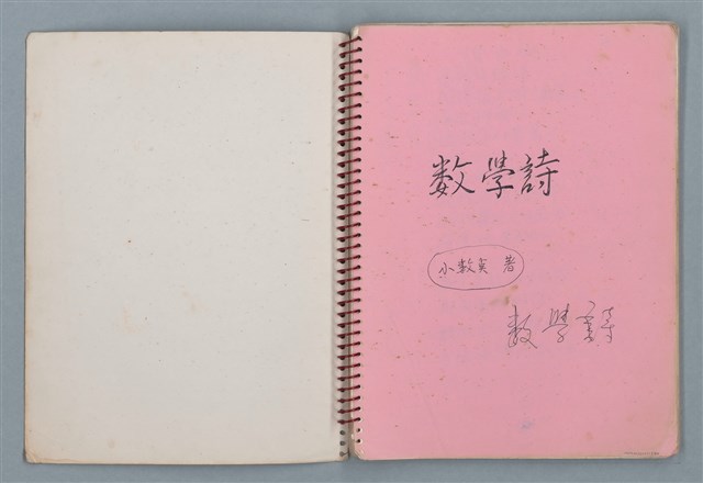 主要名稱：潛水艇等詩作手稿（筆記本）圖檔，第2張，共38張