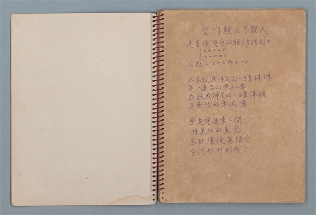 主要名稱：空門聯立方程式等詩作手稿（筆記本）圖檔，第2張，共41張