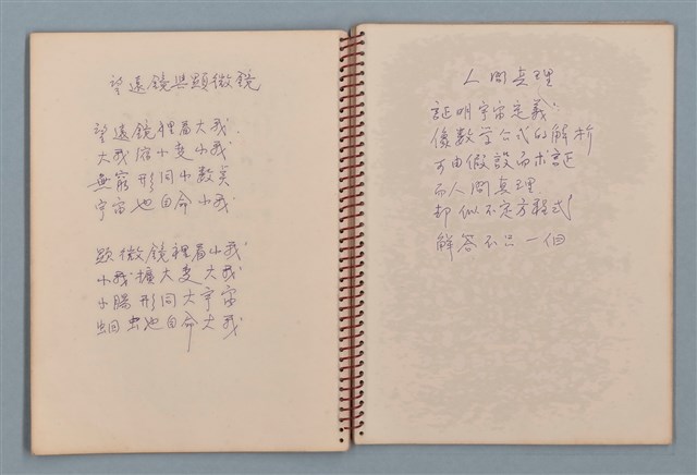 主要名稱：空門聯立方程式等詩作手稿（筆記本）圖檔，第21張，共41張