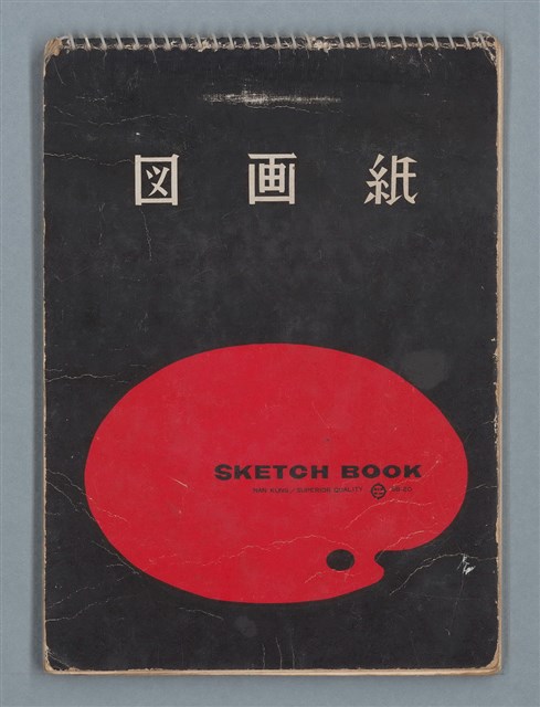 主要名稱：「図画紙」素描本圖檔，第1張，共14張