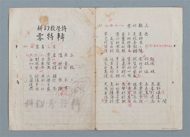 主要名稱：科幻數學詩 零特輯圖檔，第1張，共54張
