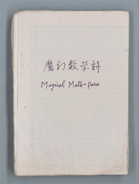 主要名稱：魔幻數學詩（Magical Math-Poem）圖檔，第1張，共71張