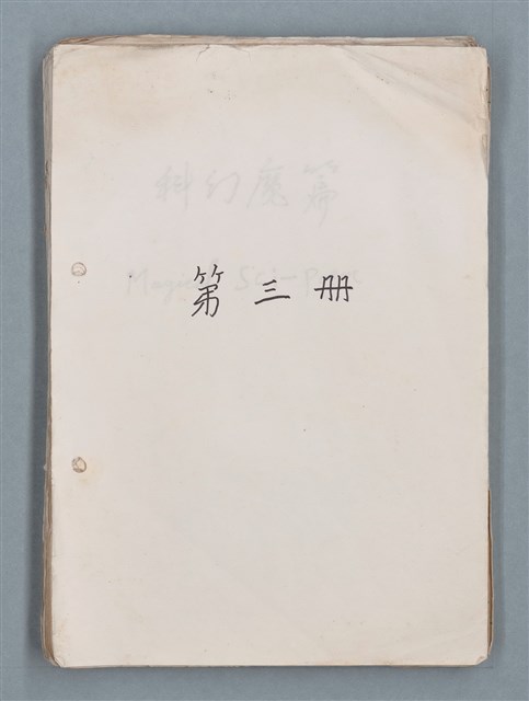 主要名稱：第三冊（〈疊羅漢〉等詩作）圖檔，第1張，共53張
