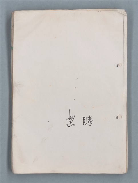 主要名稱：第三冊（〈疊羅漢〉等詩作）圖檔，第53張，共53張