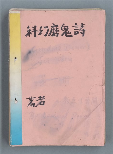 主要名稱：科幻磨鬼詩 Grinding Demons Sci-Poem 第一冊圖檔，第1張，共78張