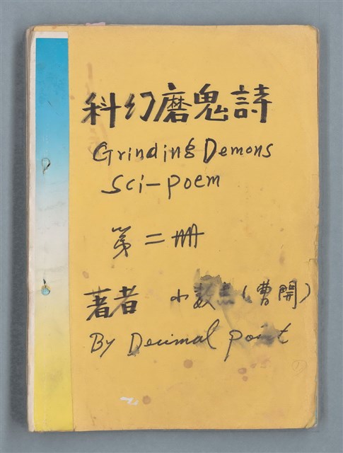 主要名稱：科幻磨鬼詩Grinding Demons Sci-Poem 第二冊圖檔，第1張，共71張