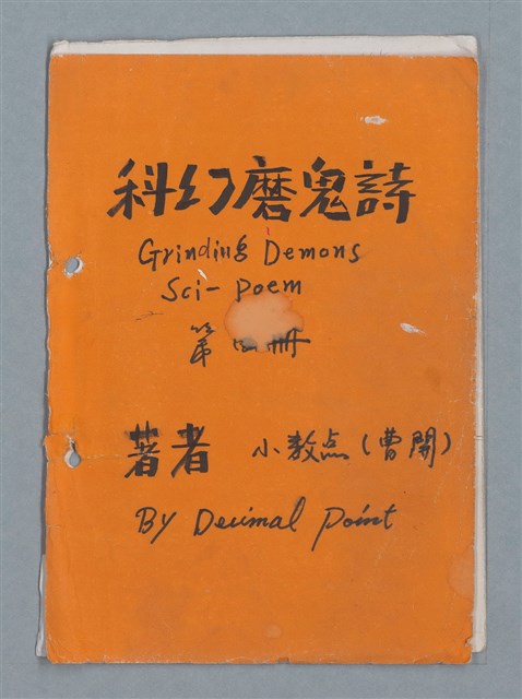 主要名稱：科幻磨鬼詩 Grinding Demons Sci-Poem 第四冊圖檔，第1張，共60張