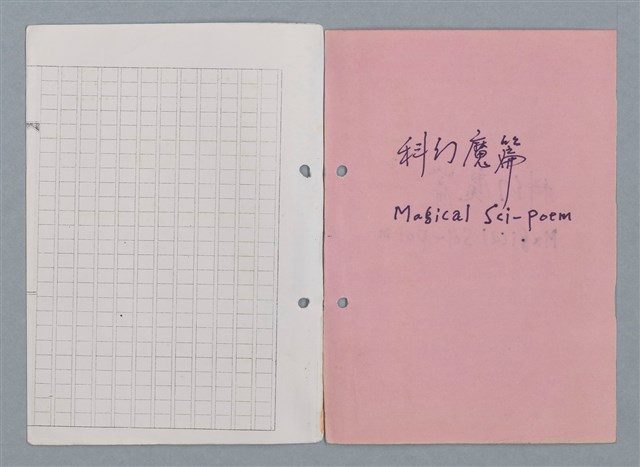 主要名稱：科幻磨鬼詩 Grinding Demons Sci-Poem 第四冊圖檔，第7張，共60張