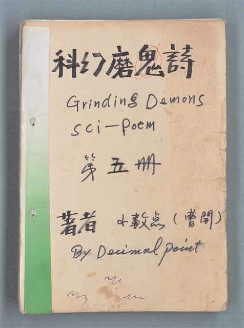 主要名稱：科幻磨鬼詩 Grinding Demons Sci-Poem 第五冊圖檔，第1張，共67張