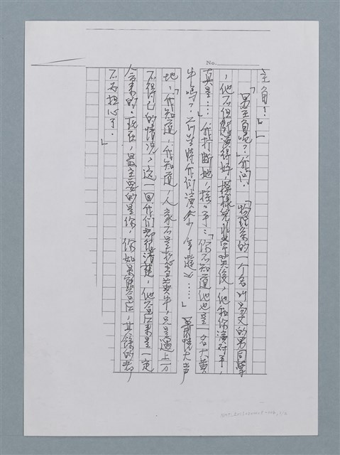 主要名稱：無題名：男主角呢......（影本）/劃一題名：迴夢約園—揭開《智慧的燈》的面紗（校對手寫散稿）圖檔，第1張，共2張