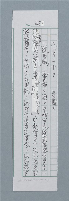 主要名稱：無題名：八月二十日....../劃一題名：迴夢約園—揭開《智慧的燈》的面紗（校對手寫散稿）圖檔，第1張，共3張