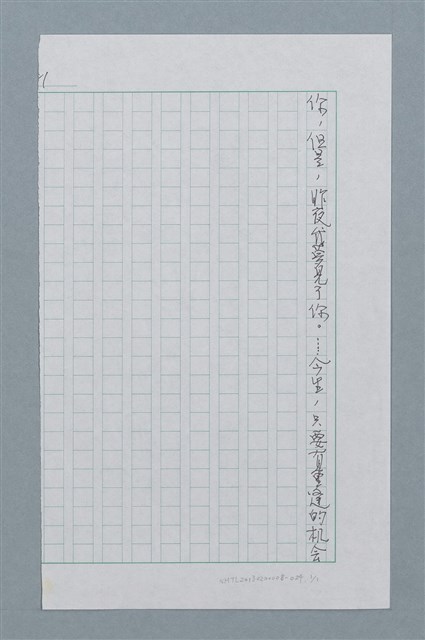 主要名稱：昨夜我夢見了你/劃一題名：迴夢約園—揭開《智慧的燈》的面紗（校對手寫散稿）圖檔，第1張，共1張